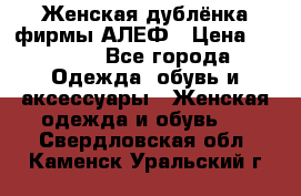 Женская дублёнка фирмы АЛЕФ › Цена ­ 6 000 - Все города Одежда, обувь и аксессуары » Женская одежда и обувь   . Свердловская обл.,Каменск-Уральский г.